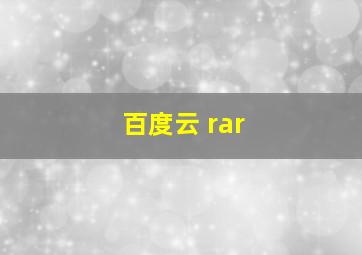 百度云 rar